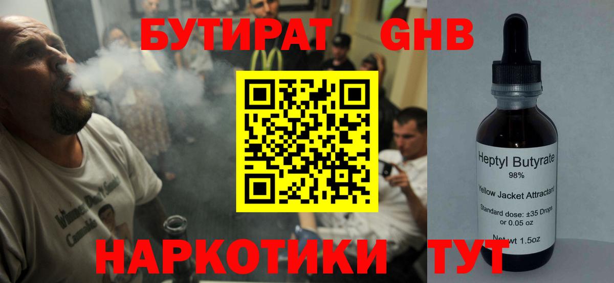 БУТИРАТ жидкий экстази Гусь-Хрустальный