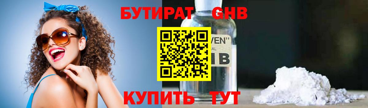 БУТИРАТ  БУТИРАТ оксибутират  Вход с VPN  Гусь-Хрустальный 